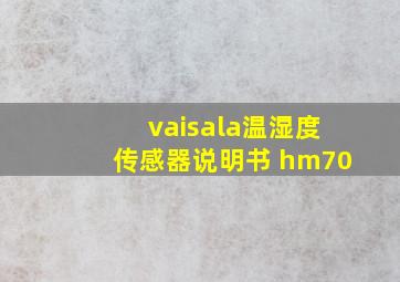 vaisala温湿度传感器说明书 hm70